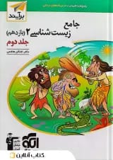 زیست شناسی جامع 2 یازدهم پاسخ تشریحی جلد دوم برآیند الگو