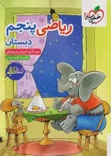 کتاب کار ریاضی پنجم ابتدایی خیلی سبز
