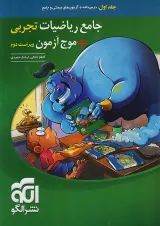 جامع ریاضیات تجربی + موج آزمون جلد اول نشر الگو