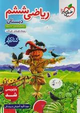 کتاب کار ریاضی ششم خیلی سبز