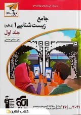 کتاب جامع زیست شناسی دهم تجربی جلد 1 سری برآیند نشر الگو