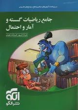 ریاضیات جامع گسسته و آمار و احتمال الگو