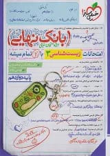 بانک نهایی زیست شناسی دوازدهم خیلی سبز
