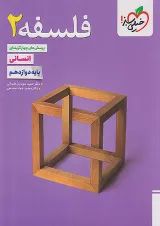 تست فلسفه دوازدهم خیلی سبز