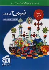 شیمی 2 یازدهم درسنامه و تست الگو