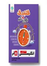 گلبرگ زبان انگلیسی هشتم گل واژه
