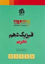 بیست 20 تمام فیزیک دهم تجربی الگو