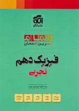 بیست 20 تمام فیزیک دهم تجربی الگو