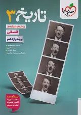 تست تاریخ دوازدهم انسانی خیلی سبز