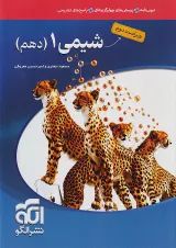شیمی 1 دهم درسنامه و تست الگو