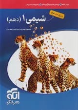 شیمی 1 دهم درسنامه و تست الگو