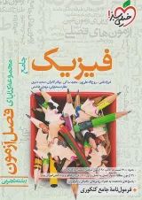فیزیک جامع کنکور تجربی فصل آزمون خیلی سبز