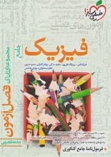 فیزیک جامع کنکور تجربی فصل آزمون خیلی سبز