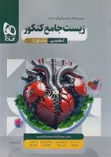 میکرو زیست شناسی جامع کنکور جلد اول گاج