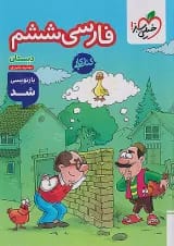 کار فارسی ششم خیلی سبز
