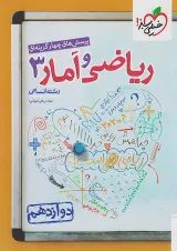 ریاضی و آمار دوازدهم تست خیلی سبز