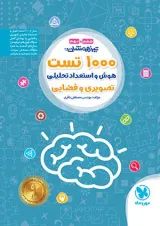 1000 تست استعداد تحلیلی تیزهوشان ششم و نهم مهروماه