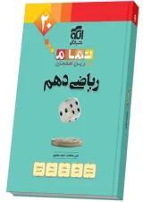 ریاضی دهم تمرین و امتحان تمام الگو