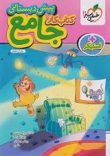 کار جامع پیش دبستانی خیلی سبز