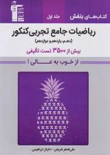 بنفش ریاضیات جامع تجربی کنکور قلم چی جلد اول