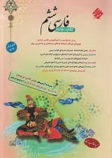فارسی ششم طالب تبار مبتکران