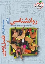 فصل آزمون روانشناسی خیلی سبز