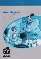 هندسه جامع جلد دوم الگو