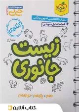 زیست جانوری جامع کنکور تجربی سری جی بی  خیلی سبز