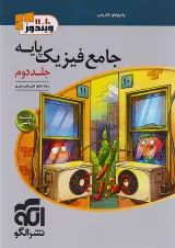 فیزیک پایه ریاضی جلد 2 ویندوز الگو