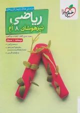 تیزهوشان ریاضی هشتم خیلی سبز جلد اول