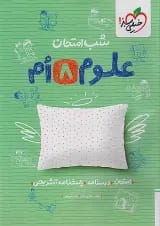 شب امتحان علوم هشتم خیلی سبز