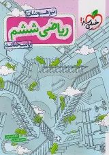 تیزهوشان ریاضی ششم خیلی سبز جلد دوم
