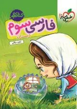 کار فارسی سوم خیلی سبز