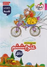 کار علوم ششم خیلی سبز