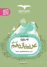 تستیک عربی یازدهم رشته انسانی مشاوران آموزش