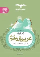 تستیک عربی یازدهم رشته انسانی مشاوران آموزش