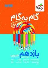 گام به گام درس یار یازدهم تجربی منتشران