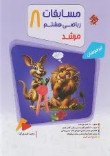 مرشد مسابقات ریاضی هشتم  جلد 1 مبتکران