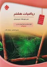 تیزهوشان ریاضی هشتم (انصاری) مبتکران