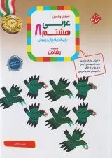 رشادت عربی هشتم مبتکران