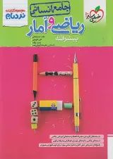 نردبام ریاضی و آمار کنکور انسانی خیلی سبز
