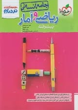 نردبام ریاضی و آمار کنکور انسانی خیلی سبز