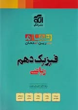 بیست 20 تمام فیزیک دهم ریاضی نشر الگو
