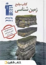 زمین شناسی جامع کنکور قلم چی 