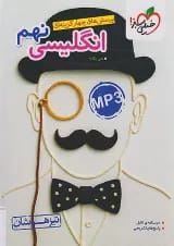 تیزهوشان زبان انگلیسی نهم خیلی سبز