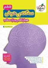 سه گانه هوش کلامی و درک مطلب ششم خیلی سبز