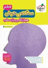 سه گانه هوش کلامی و درک مطلب ششم خیلی سبز