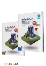 جامع فیزیک پایه تجربی کنکور جلد سوال + جلد پاسخ مهروماه