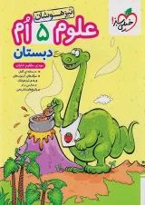 تیزهوشان علوم پنجم خیلی سبز
