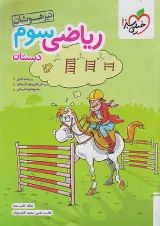 تیزهوشان ریاضی سوم دبستان خیلی سبز